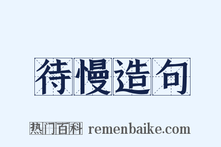 待慢造句是什么意思的图片